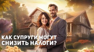 Как супруги могут снижать налоги (в конце года)?