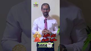 ازاى نأكل حلاوة المولد مع الدايت بدون ما تؤثر على الميزان بتاعنا ؟ مع خبير التغذية دكتور أحمد خليل