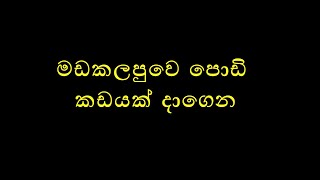 Madakalapuwe Podi Kadayak Dagena - Deepal Silva #Sinhalasong #deepalsilva