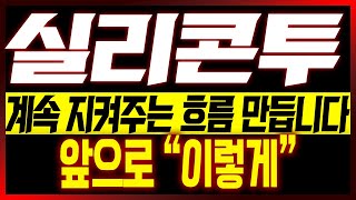 [실리콘투 주가전망] 계속 지켜주는 흐름 만듭니다!! 앞으로 "이렇게"!!