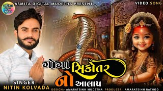 Nitin Kolvada || Goga Sikotar No Aalap || ગોગા સિકોતર નો આલાપ || Live Ramel Mudetha 2024