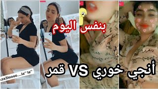 أنجي خوري VS قمر بستوري نفس اليوم