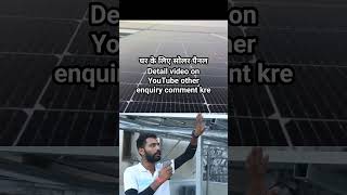 Solar Panel At Home #shorts #solarenergy #pmsuryodayyojana #ytshorts #aadani