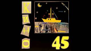 Кино " 45 " 1982  демо запись ( магнитоальбом )