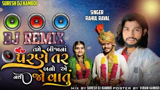 #trending song ||  tame bijana parnetar bano a nathi jovatu || gujarati dj remix song