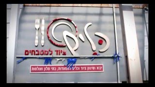 ש.ל. כלים - שרון הכין לנו קציצות עוף עם שומר