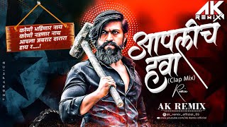 Aaplich Hawa - Remix | Dj Ak Remix | Marathi Dj Song | Adarsh Shinde | आपलीच हवा