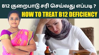 B12 குறைபாடு சரி செய்வது எப்படி ? | Dr A.VENI | RockFort Neuro Centre| Thillainagar | Trichy