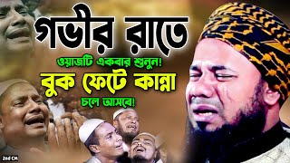 আজিব এক ওয়াজ! শুনতেই চিৎকার করে কান্না আসে। শরিফুজ্জামান রাজিবপুরী ওয়াজ, Rajibpuri Bangla Waz 2023