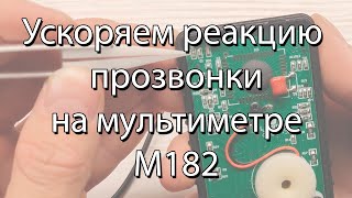 Ускоряем работу прозвонки. Мультиметр M182