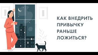 Как внедрить привычку раньше ложиться?