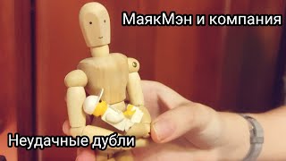 МаякМэн и компания Неудачные дубли #9