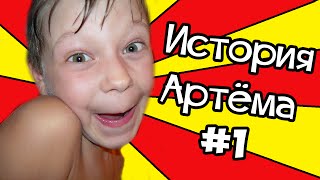 История Артёма #1 (Сериал,  анимация, мультик)