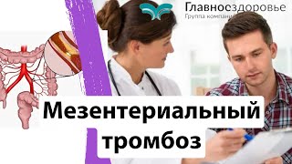 Мезентериальный тромбоз. Что делать? Хирургия? Лечение