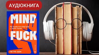 Аудіокнига Mindfuck. Як позбутися бар’єрів у своїй голові. Петра Бок