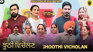 ਝੂਠੀ ਵਿਚੋਲਣ (8)Jhoothi Vicholan 8 New Latest Punjabi Webseries 2024 Dhillon mansa wala Aman dhillon