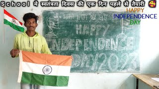 independence day Vlog❤ 2023😭ll school vlog🔥 ll 15 अगस्त 2023 ll school vlog🔥❤