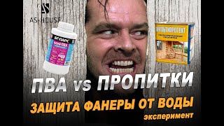 Чем защитить фанеру от воды