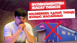 Фулфилментпен жұмыс жасаған выгодно? | вайлдберризте фулфилмент деген не? | қалай жұмыс жасаймыз