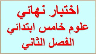 اختبار نهائي علوم خامس ابتدائي الفصل الثاني