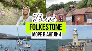 Жизнь в Англии | Англия июль 2022 | Фолкстон | Folkestone | Море