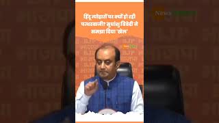 Uttar Pradesh के bahraich में बवाल Sudhanshu Trivedi ने पूछा सवाल #shorts #shortvideo #viralvideo