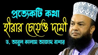 প্রত্যেকটি কথা হীরার চেয়ও দামী ড.আবুল কালাম আজাদ বাশার dr. abul kalam azad bashar bangla waz2024