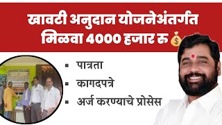 👉✅खावठी अनुदान योजनेअंतर्गत मिळवा 4000 हजार रु💰