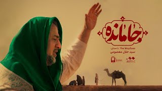 The Wayfarer - جامانده | Sayed Jalal Masoomi - سيد جلال معصومى |  Arbaeen 2024 - أربعين ١٤٤٦