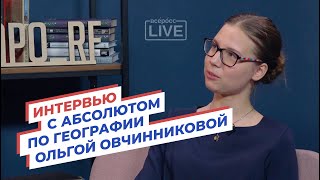 Интервью с абсолютом по географии Ольгой Овчинниковой