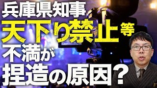 反斎藤元彦陣営カウントダウン！天下り禁止や兵庫県庁再整備見直しに関する不満が捏造の原因？証言投稿への削除要求や、政治資金規正法絡みの話まで？どうする？どうなる？大マスコミ、奥谷謙一、丸尾まき、竹内英明