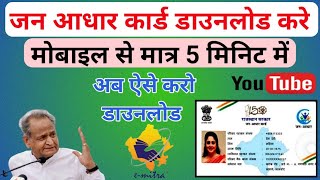 जन आधार कार्ड डाउनलोड केसे करे | अपने मोबाइल से | HOW TO DOWNLOAD JAN AADHAR CARD |