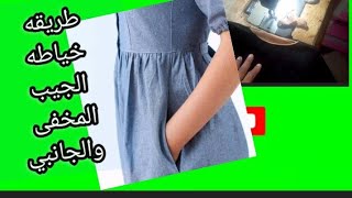 طريقه خياطه الجيب المخفى( الجيب السياله) بطريقه سهله وبسيطه جدا للمبتدئين