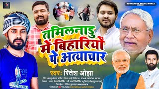 #Viralvideo तमिलनाडु में बिहारियों पे अत्याचार | #Ritesh_Ojha | Bihariyo Pe Atyachar #रितेश_ओझा 2023