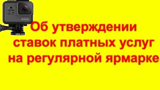 Об утверждении ставок платных услуг на регулярной ярмарке