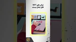 با سایر توکن ها NFT سه تفاوت توکن های #shorts