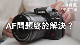 Panasonic GH6 對焦問題終解決？上手詳測 [中文字幕]