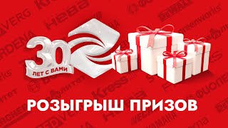 Нам 30 лет! Праздничный розыгрыш подарочной карты каждую неделю!