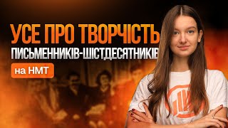 Усе про творчість письменників-шістдесятників