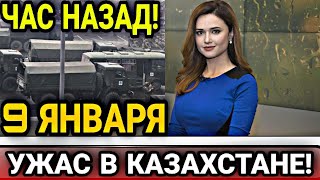 10 МИНУТ НАЗАД УЖАС! Слышна Стрельба, Началась Зачистка Алматы Прямо Сейчас! Новости Казахстана