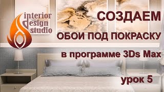 Создаем материал обоев под покраску в 3Ds Max - урок №5