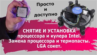 Снятие и установка процессора и кулера Intel. Замена процессора и термопасты. LGA сокет.