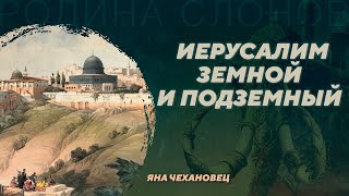 Иерусалим земной и подземный. Яна Чехановец. Родина слонов №390