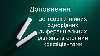 Доповнення до теорії лінійних однорідних диференціальних рівнянь