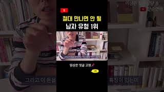 이런 남자는 믿고 걸러야 합니다 #30대남자결혼 #만나면안되는남자 #shorts