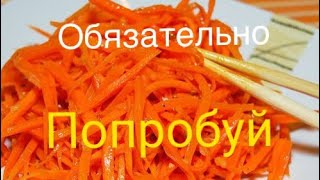 Морковка по -корейски.