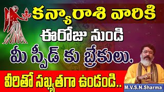 కన్యారాశి ఈరోజు నుండి | Kanya Rasi january 2022 rasi phalalu | Virgo Horoscope | Mantha suryanarayan