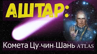 Аштар: Комета Цу-чин-Шань ATLAS