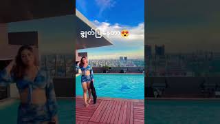 ချွတ်ပြနေတာ😍 #beauty #beautiful #foryou #foryoupage #fyp #fypシ゚viral #tiktok #myanmar