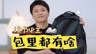 【翻包视频】除了书，读书up主的包里都有啥？